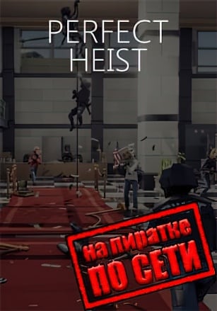 Версия Perfect Heist 2 по сети