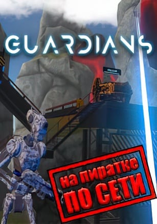 Версия Guardians VR по сети