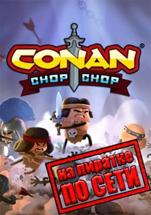 Версия Conan Chop Chop по сети