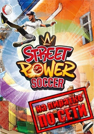 Версия Street Power Football по сети