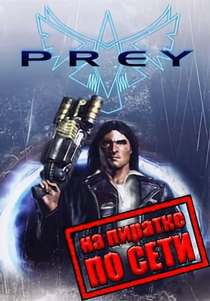 Версия Prey (2006) по сети