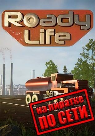 Версия Roady Life по сети