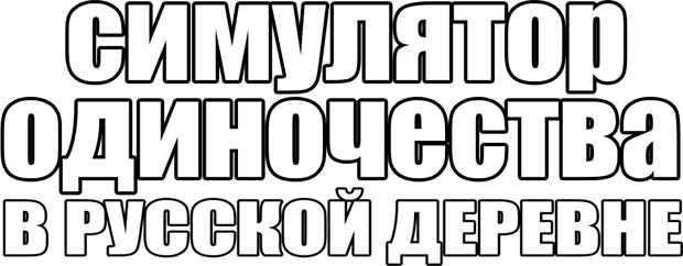 Логотип Симулятор одиночества в русской деревне