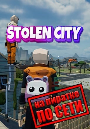 Версия STOLEN CITY по сети