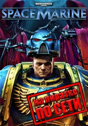 Версия Warhammer 40:000 Space Marine Anniversary Edition по сети