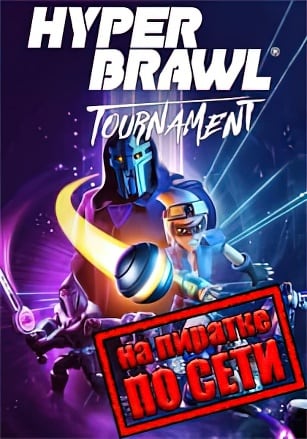 Версия HyperBrawl Tournament по сети