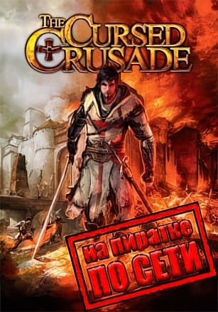 Версия The Cursed Crusade по сети