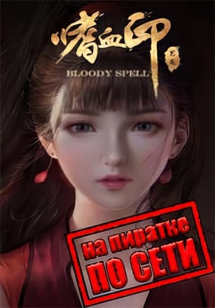 Версия Bloody Spell по сети