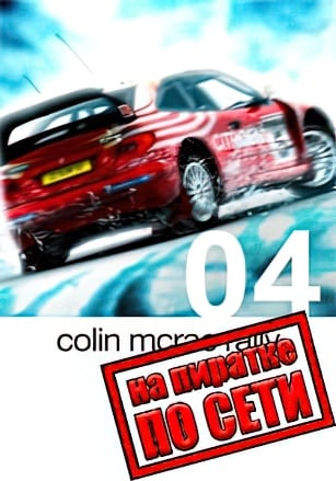 Версия Colin McRae Rally 04 по сети