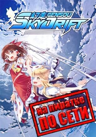 Версия GENSOU Skydrift по сети