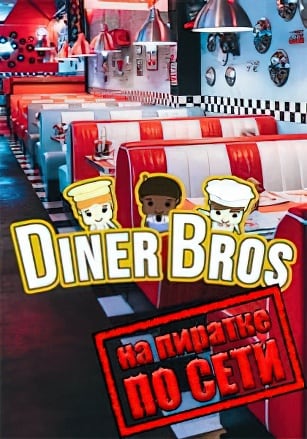 Версия Diner Bros по сети