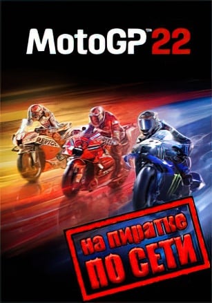 Версия MotoGP 22 по сети