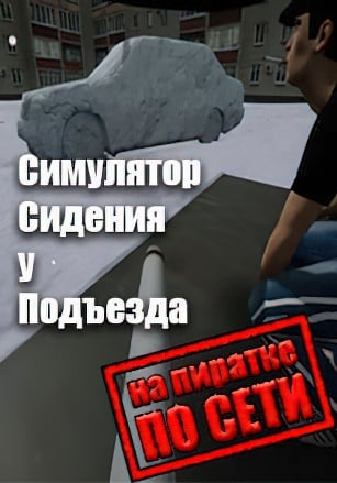 Версия Симулятор Сидения у Подъезда по сети