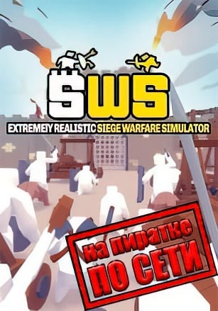 Версия Extremely Realistic Siege Warfare Simulator по сети