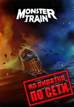 Версия Monster Train по сети