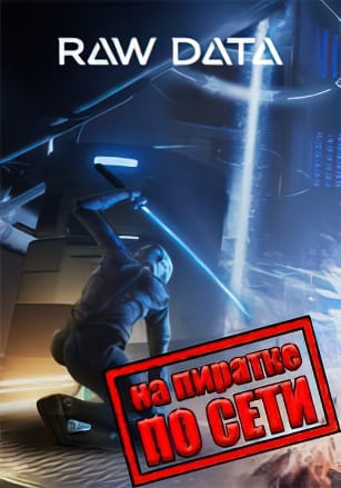 Версия Raw Data по сети