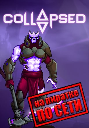 Версия Collapsed по сети