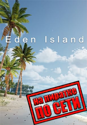 Версия Eden Island по сети