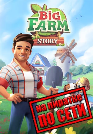 Версия Big Farm Story по сети