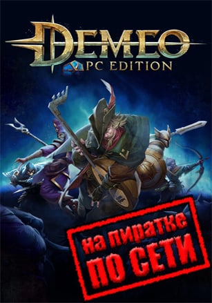 Версия Demeo PC Edition по сети