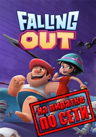 Версия FALLING OUT по сети