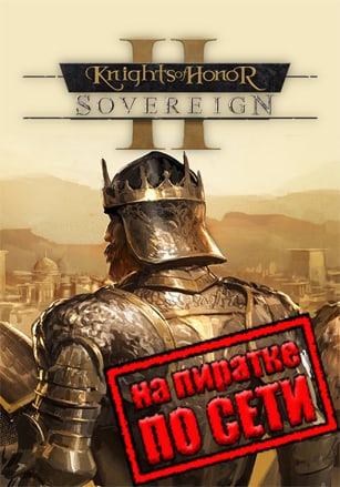 Версия Knights of Honor 2 Sovereign по сети