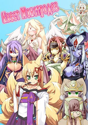Monmusu Quest!