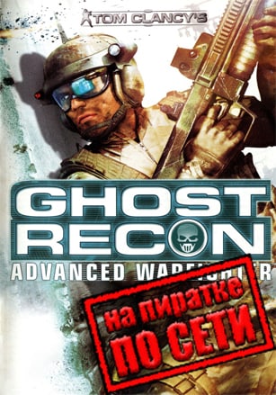 Версия Tom Clancy's Ghost Recon: Advanced Warfighter по сети