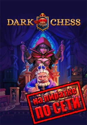 Версия Dark Chess по сети