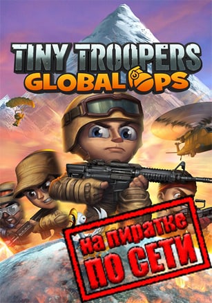 Версия Tiny Troopers: Global Ops по сети