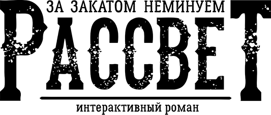 Логотип За Закатом Неминуем Рассвет - Интерактивный Роман