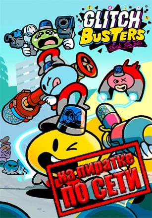 Версия Glitch Busters: Stuck On You по сети