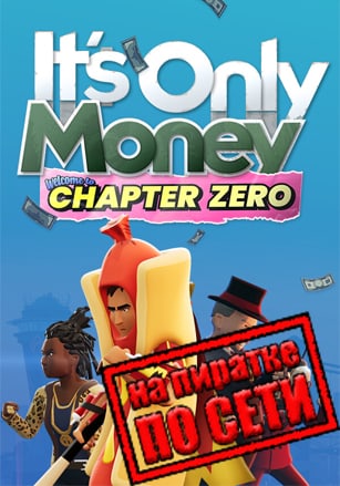 Версия It's Only Money по сети
