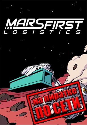 Версия Mars First Logistics по сети