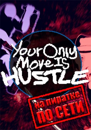 Версия Your Only Move Is HUSTLE по сети