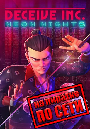 Версия Deceive Inc по сети