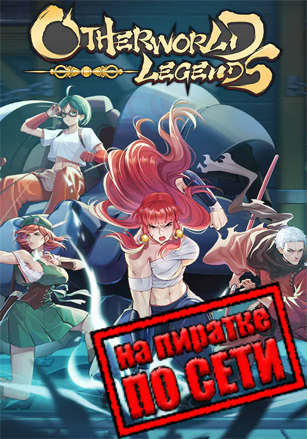 Версия Otherworld Legends по сети