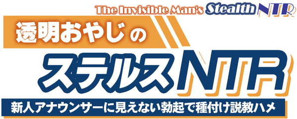 Логотип The Invisible Man's Stealth NTR: Convincing and Inseminating the New Announcer with an Invisible Boner
