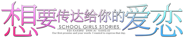 Логотип Koi x Shin Ai Kanojo