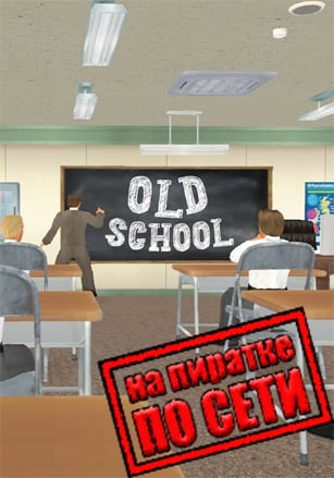 Версия Old School по сети