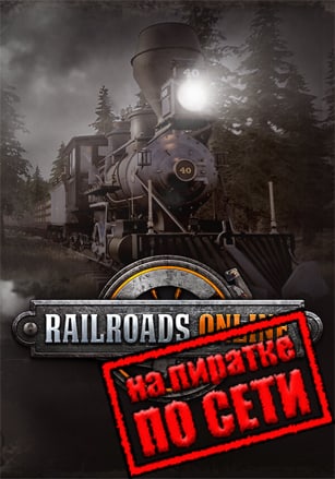 Версия Railroads Online по сети