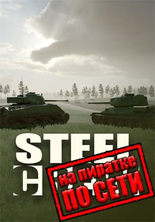 Версия Steel Crew по сети