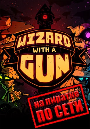Версия Wizard with a Gun по сети