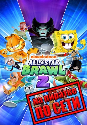 Версия Nickelodeon All-Star Brawl 2 по сети