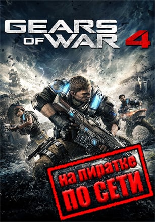 Версия Gears of War 4 по сети