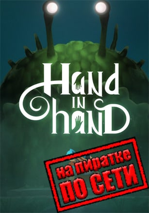 Версия Hand In Hand по сети