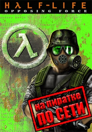Версия Half-Life: Opposing Force по сети