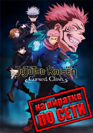 Версия Jujutsu Kaisen Cursed Clash по сети