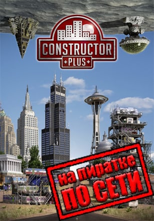 Версия Constructor Plus по сети