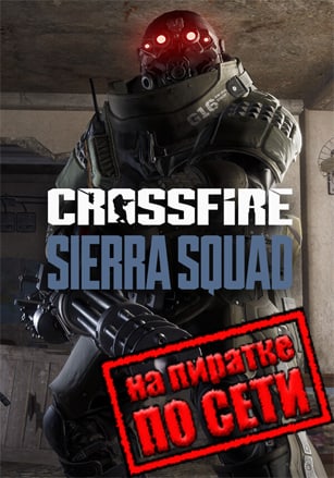 Версия Crossfire Sierra Squad по сети